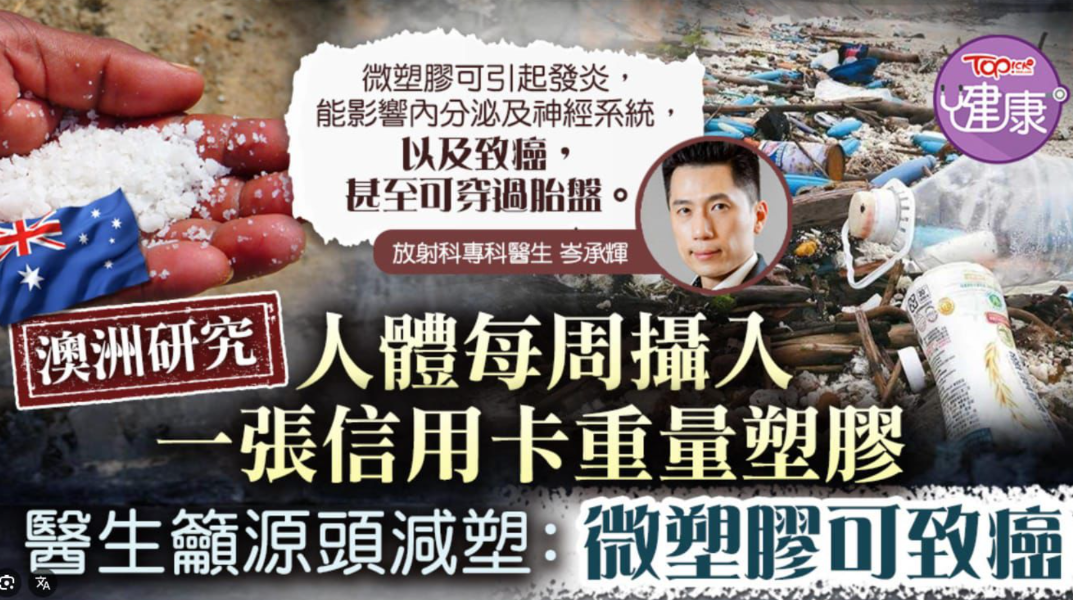 微塑膠可致癌,甚至穿過胎盤