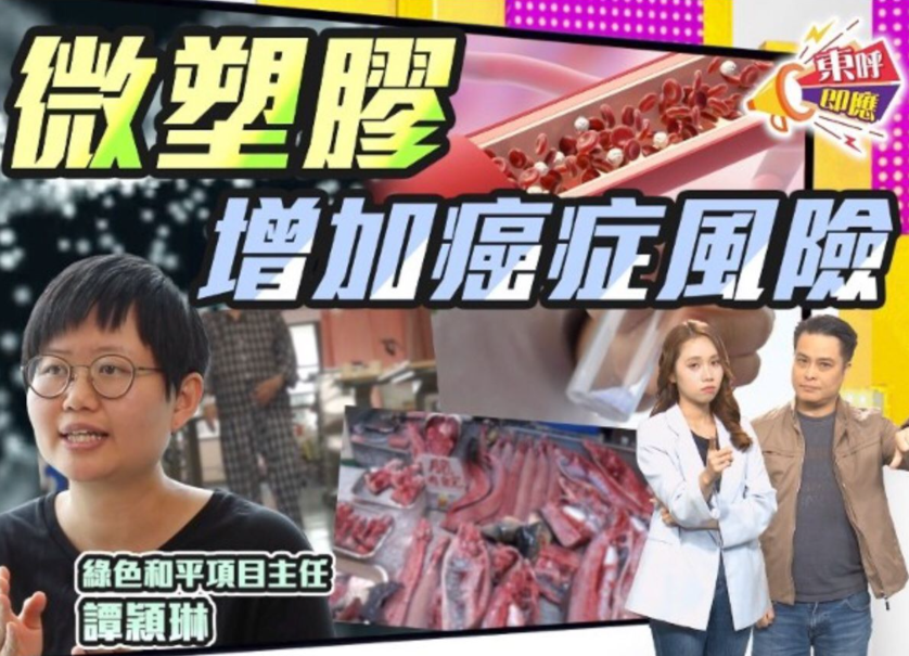 微塑膠增加癌症風險